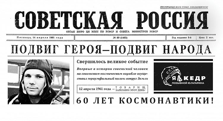 "Я -"КЕДР" - позывной Ю. Гагарина 12 апреля 1961 год